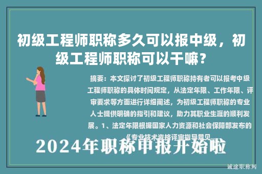 初级工程师职称多久可以报中级，初级工程师职称可以干嘛？