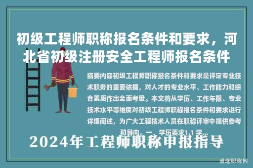 初级工程师职称报名条件和要求，河北省初级注册安全工程师报名条件有哪些？