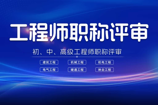 重庆建筑初级职称评定条件流程解析，轻松拿证不走弯路