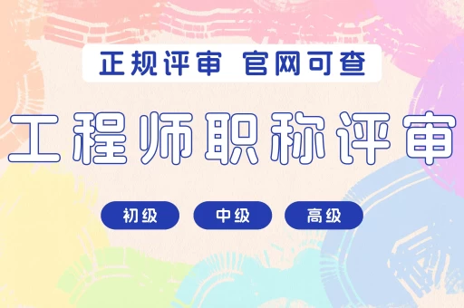 轻松搞定重庆建筑中级职称评审，快速提升职业竞争力