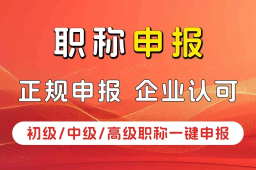 重庆中级职称评定要求及流程详解
