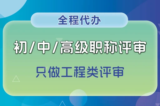重庆可直接评建筑中级职称嘛？详解评审条件与申报流程