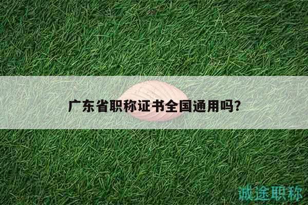 广东省职称证书全国通用吗？