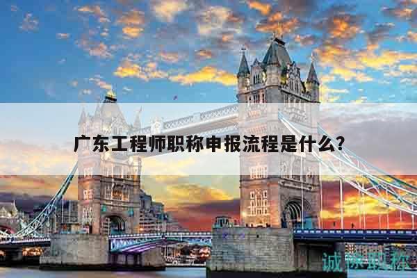 广东工程师职称申报流程是什么？