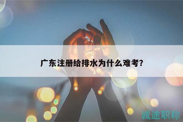 广东注册给排水为什么难考？