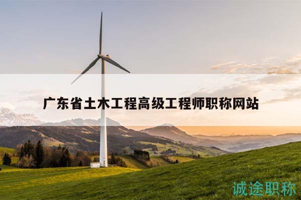 广东省土木工程高级工程师职称网站