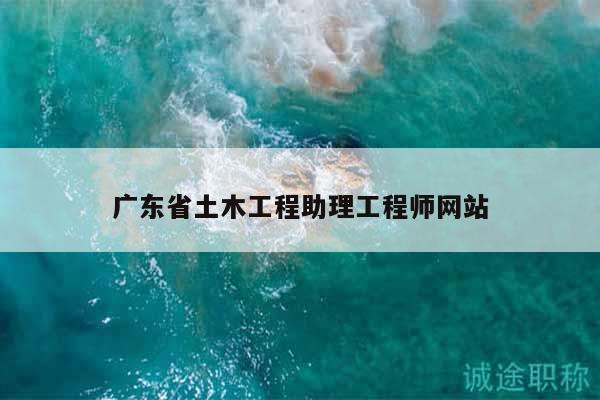广东省土木工程助理工程师网站