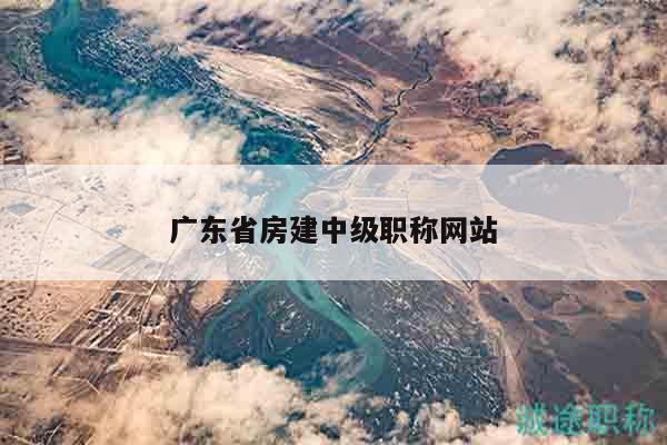 广东省房建中级职称网站