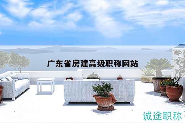广东省房建高级职称网站