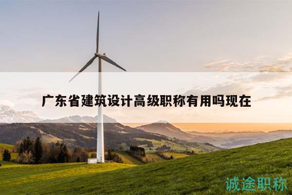 广东省建筑设计高级职称有用吗现在
