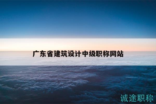 广东省建筑设计中级职称网站