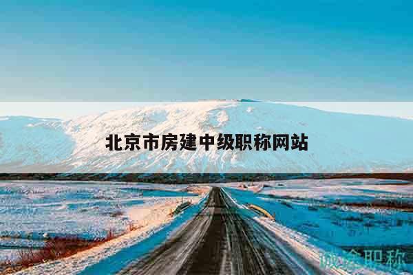 北京市房建中级职称网站