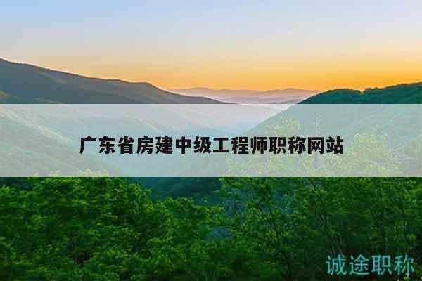 广东省房建中级工程师职称网站