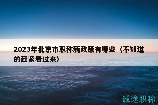 2024年北京市职称新政策有哪些（不知道的赶紧看过来）