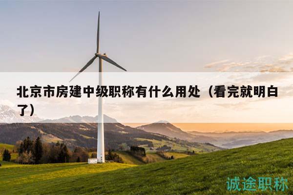 北京市房建中级职称有什么用处（看完就明白了）