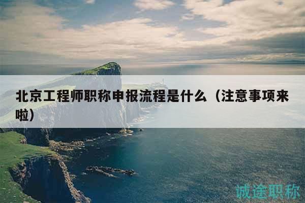 北京工程师职称申报流程是什么（注意事项来啦）