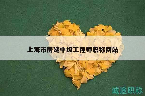 上海市房建中级工程师职称网站