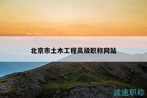 北京市土木工程高级职称网站