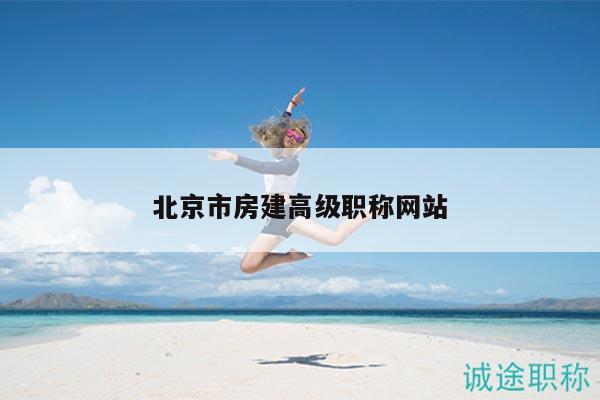北京市房建高级职称网站