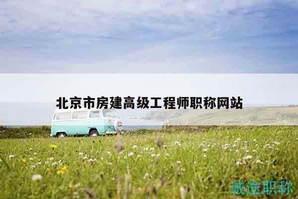 北京市房建高级工程师职称网站