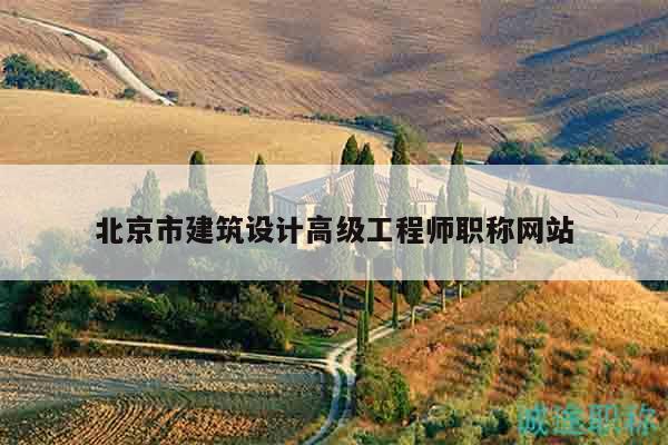 北京市建筑设计高级工程师职称网站