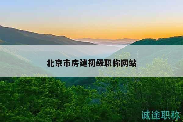 北京市房建初级职称网站