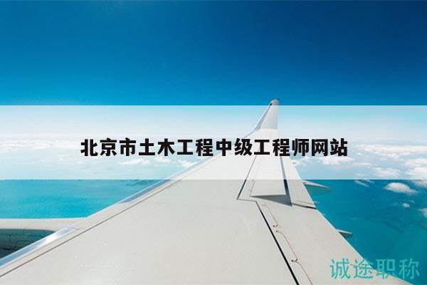 北京市土木工程中级工程师网站
