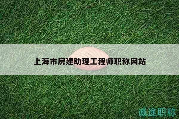 上海市房建助理工程师职称网站