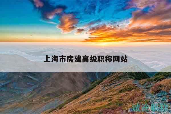 上海市房建高级职称网站