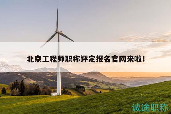 北京工程师职称评定报名官网来啦！