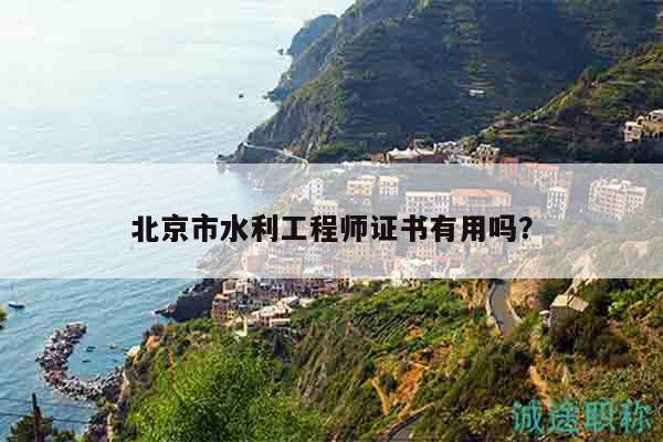 北京市水利工程师证书有用吗？