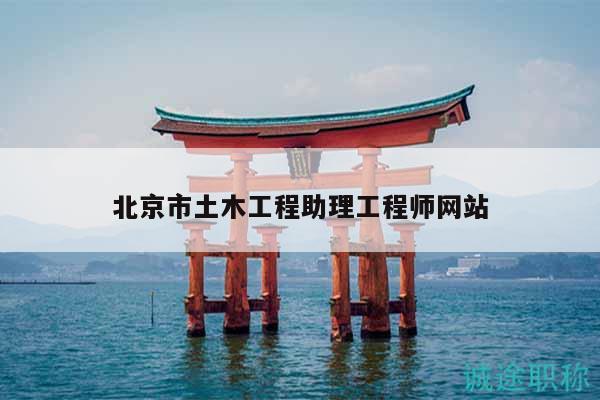 北京市土木工程助理工程师网站