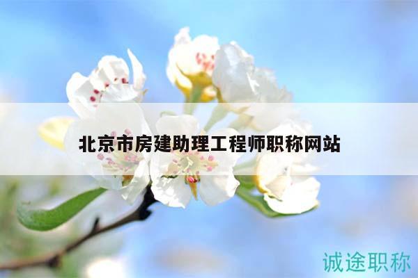 北京市房建助理工程师职称网站