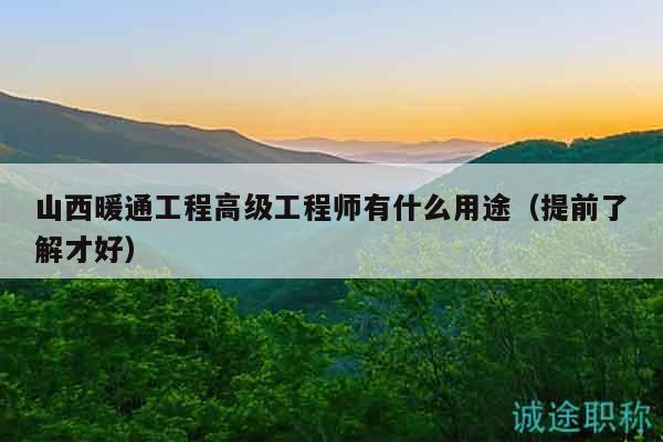 山西暖通工程高级工程师有什么用途（提前了解才好）