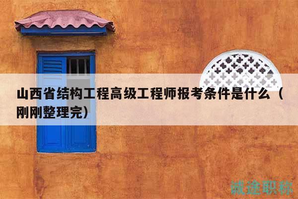 山西省结构工程高级工程师报考条件是什么（刚刚整理完）