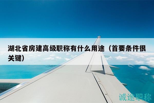 湖北省房建高级职称有什么用途（首要条件很关键）