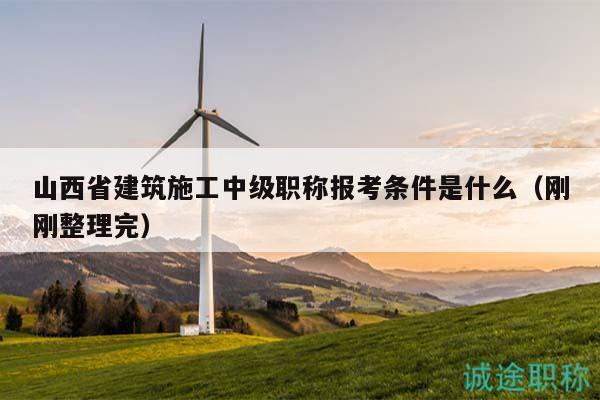 山西省建筑施工中级职称报考条件是什么（刚刚整理完）
