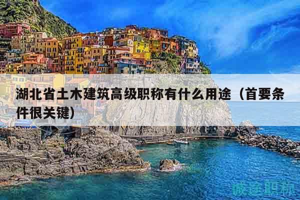 湖北省土木建筑高级职称有什么用途（首要条件很关键）