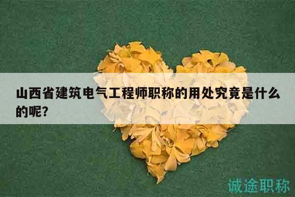 山西省建筑电气工程师职称的用处究竟是什么的呢？