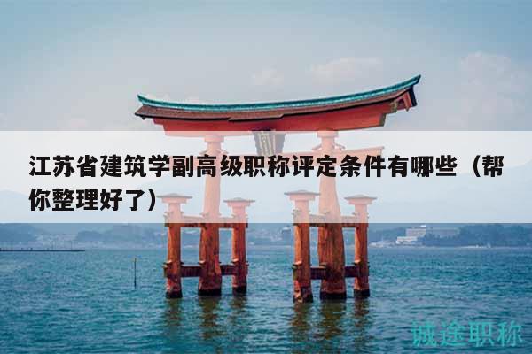 江苏省建筑学副高级职称评定条件有哪些（帮你整理好了）
