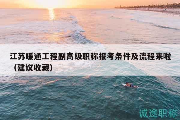 江苏暖通工程副高级职称报考条件及流程来啦（建议收藏）