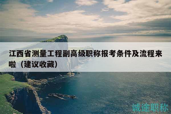 江西省测量工程副高级职称报考条件及流程来啦（建议收藏）