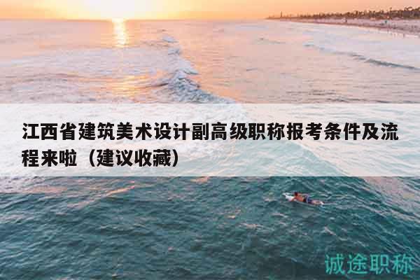 江西省建筑美术设计副高级职称报考条件及流程来啦（建议收藏）