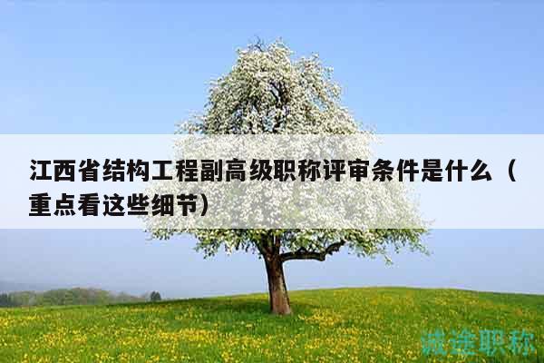 江西省结构工程副高级职称评审条件是什么（重点看这些细节）