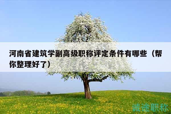 河南省建筑学副高级职称评定条件有哪些（帮你整理好了）