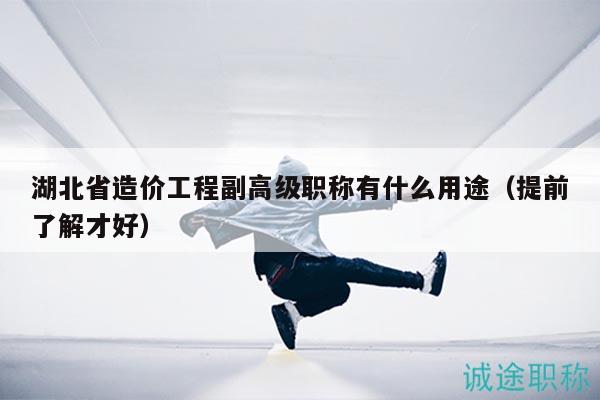 湖北省造价工程副高级职称有什么用途（提前了解才好）