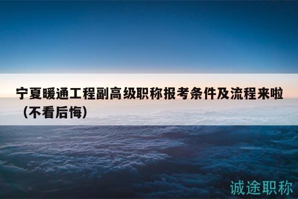 宁夏暖通工程副高级职称报考条件及流程来啦（不看后悔）