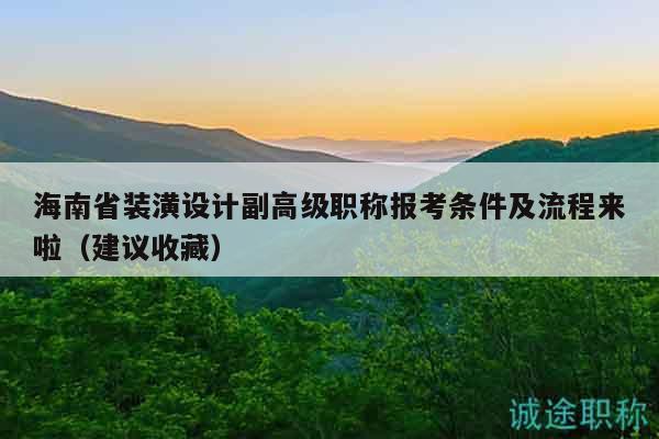 海南省装潢设计副高级职称报考条件及流程来啦（建议收藏）
