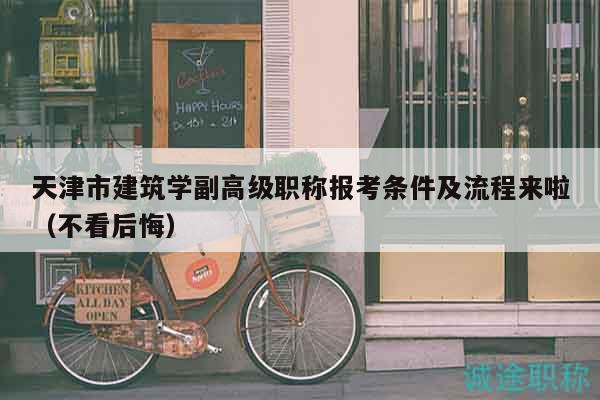 天津市建筑学副高级职称报考条件及流程来啦（不看后悔）