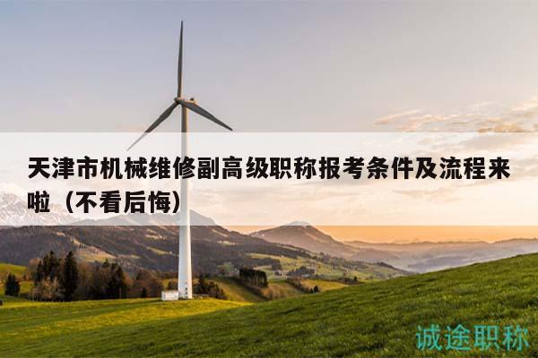 天津市机械维修副高级职称报考条件及流程来啦（不看后悔）